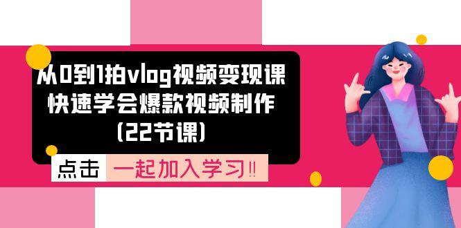 从0到1拍vlog视频变现课：快速学会爆款视频制作(22节课-随风资源网