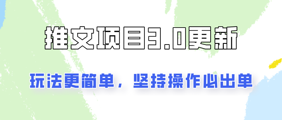 推文项目3.0玩法更新，玩法更简单，坚持操作就能出单，新手也可以月入3000-随风资源网
