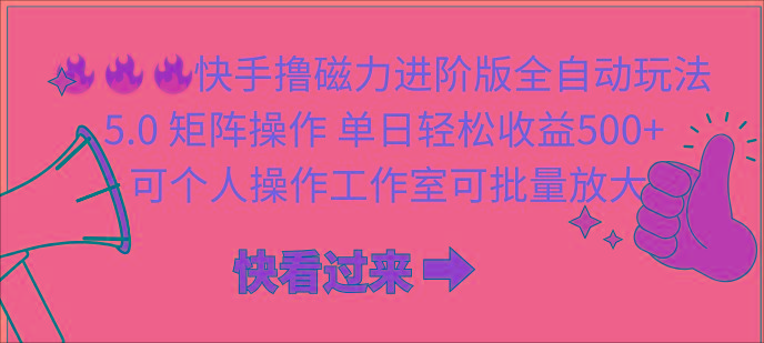 (10064期)快手撸磁力进阶版全自动玩法 5.0矩阵操单日轻松收益500+， 可个人操作…-随风资源网