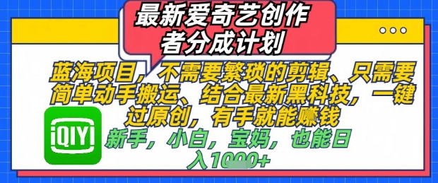 最新爱奇艺创作者分成计划，不需要繁琐的剪辑，只需要简单动手搬运，一键过原创，有手就能做-随风资源网