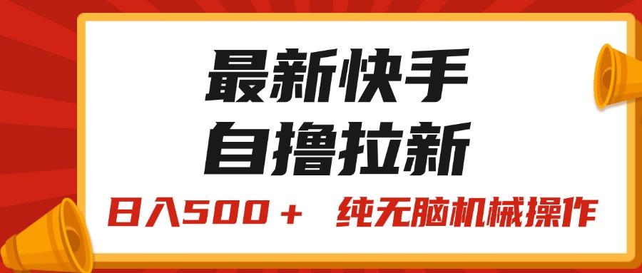 最新快手“王牌竞速”自撸拉新，日入500＋！ 纯无脑机械操作，小…-随风资源网
