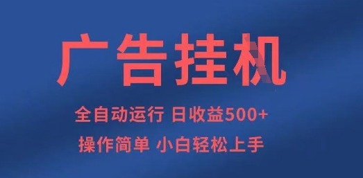 广告挂G全自动5张+项目，操作简单，小白轻松上手【揭秘】-随风资源网