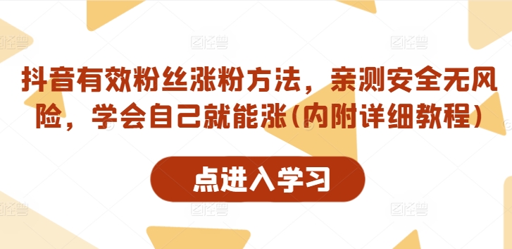 抖音有效粉丝涨粉方法，亲测安全无风险，学会自己就能涨(内附详细教程)-随风资源网