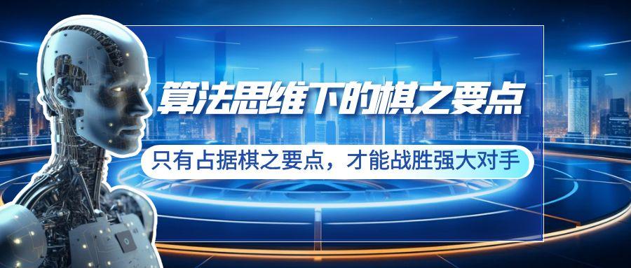 算法思维下的棋之要点：只有占据棋之要点，才能战胜强大对手(20节)-随风资源网
