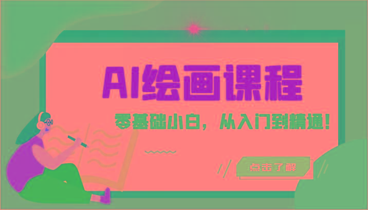 人工智能绘画课程：AI绘画零基础小白，从入门到精通！(18节课)-随风资源网