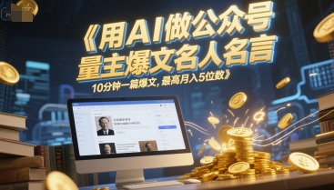 用AI做公众号流量主爆文名人名言，10分钟一篇爆文，最高月入5位数-随风资源网