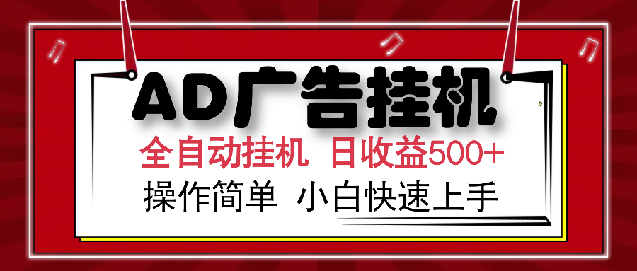 AD广告全自动挂机 单日收益500+ 可矩阵式放大 设备越多收益越大 小白轻…-随风资源网