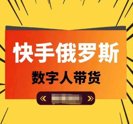 快手俄罗斯数字人带货，带你玩赚数字人短视频带货，单日佣金过万-随风资源网