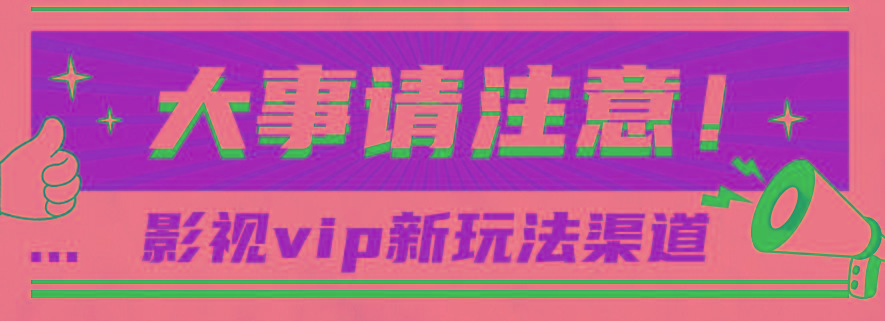 借助影视vip会员做网盘拉新，无脑搬运，蹭热点日赚500+-随风资源网