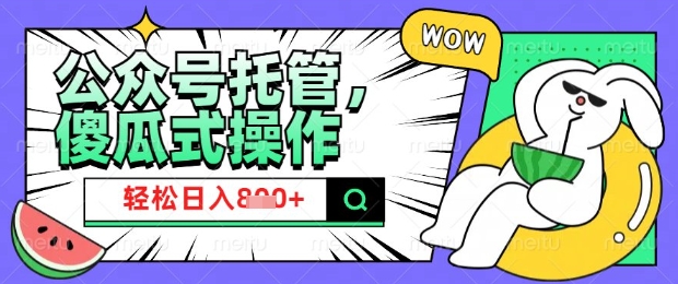 2025微信公众号托管计划，小白宝妈轻松日入8张【揭秘】-随风资源网