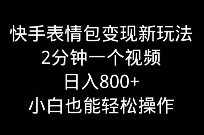 快手表情包变现新玩法，2分钟一个视频，日入800+，小白也能做-随风资源网