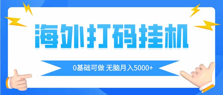 海外打码平挂机项目，全自动撸美金，无脑月入5000+-随风资源网