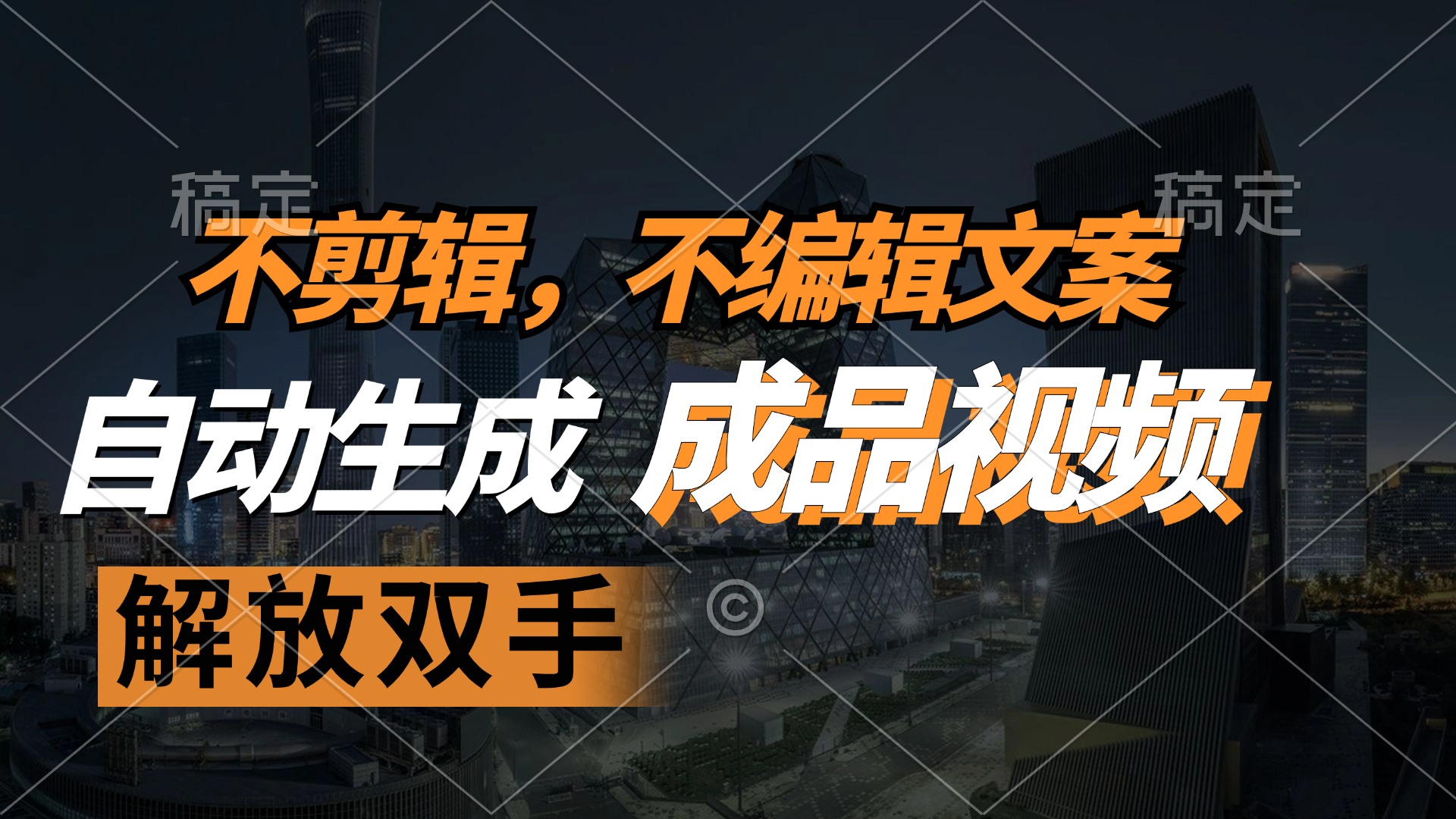 不剪辑 不编辑文案，自款动生成原创视频 解放双手 条条爆-随风资源网