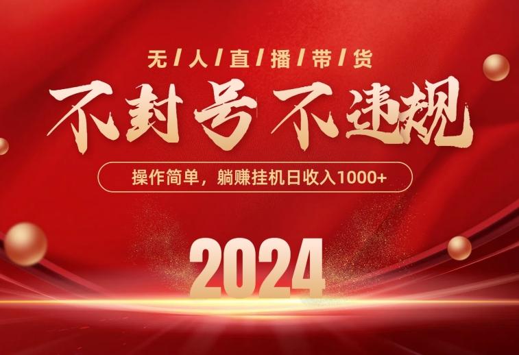 最新技术无人直播带货，不违规不封号，操作简单，单日单号收入1000+可…-随风资源网