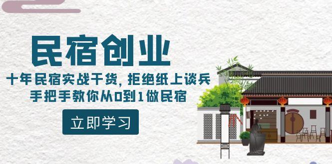 民宿创业：十年民宿实战干货，拒绝纸上谈兵，手把手教你从0到1做民宿-随风资源网