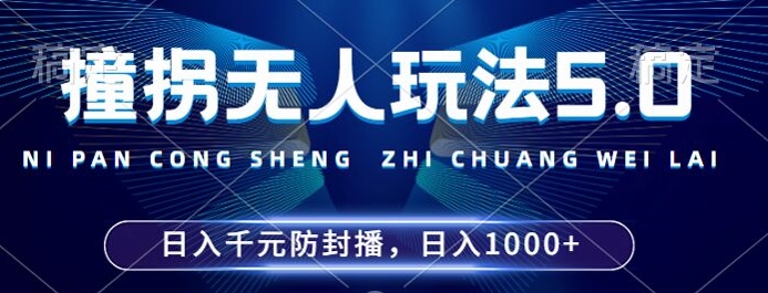 2024年撞拐无人玩法5.0，利用新的防封手法，稳定开播24小时无违规，单场日入1k【揭秘】-随风资源网