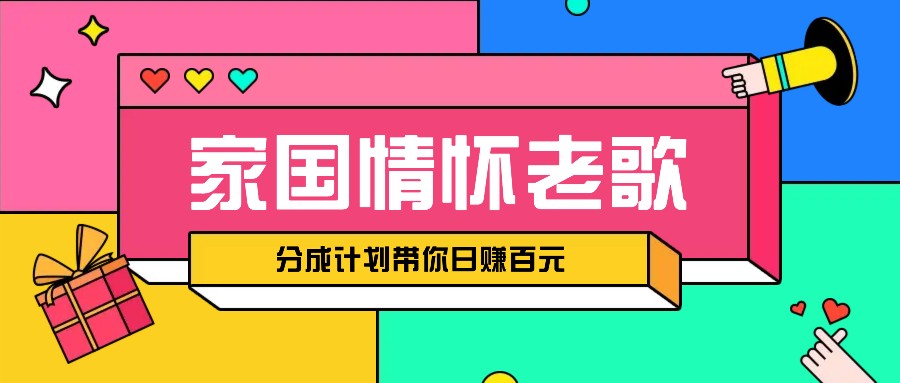 经典家国情怀歌曲盘点赛道开启撸金模式，视频分成计划带你轻松日赚百元-随风资源网