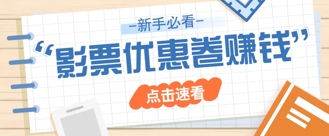 免费送10元电影票优惠卷？一单还能赚2元，无门槛轻松一天赚几十-随风资源网