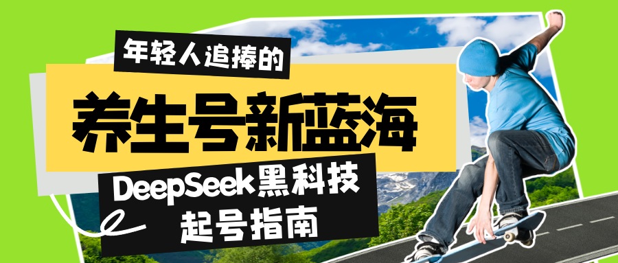 养生号新蓝海！DeepSeek黑科技起号指南：7天打造5W+爆款作品，素人日赚…-随风资源网