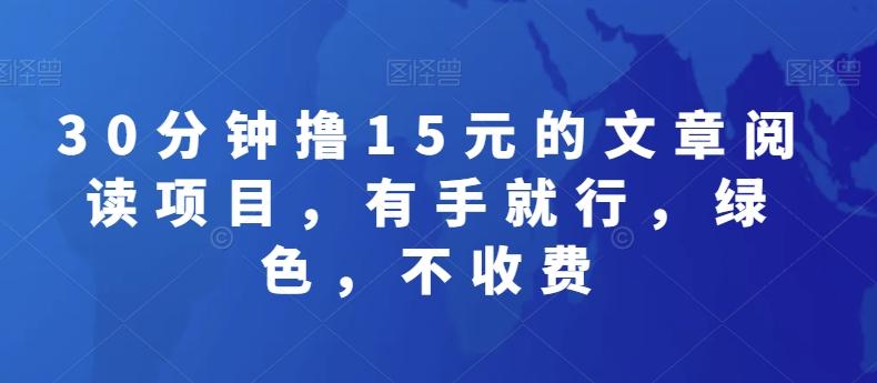 30分钟撸15元的文章阅读项目，有手就行，绿色，不收费-随风资源网