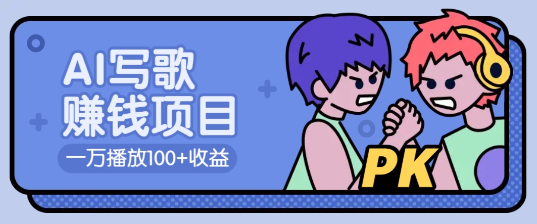 AI写歌赚钱玩法，一万播放100+收益，拉新5元一个【揭秘】-随风资源网