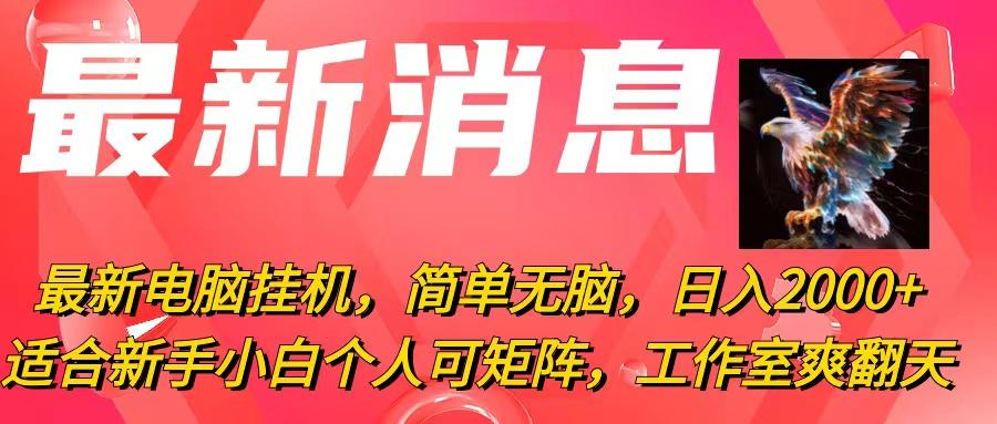 最新电脑挂机，简单无脑，日入2000+适合新手小白个人可矩阵，工作室模…-随风资源网