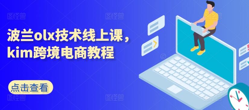 波兰olx技术线上课，kim跨境电商教程-随风资源网