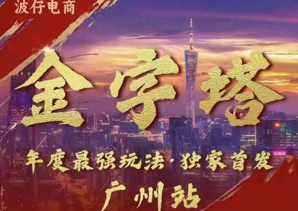 波仔电商·线下课ppt-10月30号，金字塔玩法 3天极速起量，88页ppt，3天起量!-随风资源网