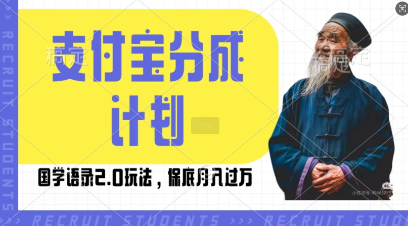 支付宝分成计划国学语录2.0玩法，撸生活号收益，操作简单，保底月入过W【揭秘】-随风资源网