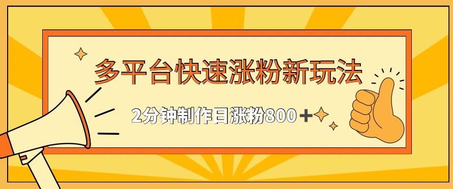 多平台快速涨粉最新玩法，2分钟制作，日涨粉800+【揭秘】-随风资源网