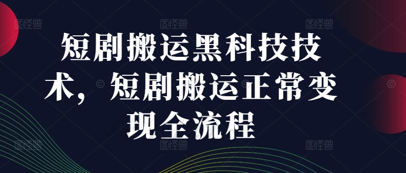 短剧搬运黑科技技术，短剧搬运正常变现全流程-随风资源网