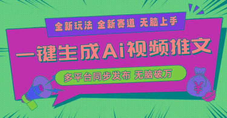 2024-Ai三分钟一键视频生成，高爆项目，全新思路，小白无脑月入轻松过万+-随风资源网