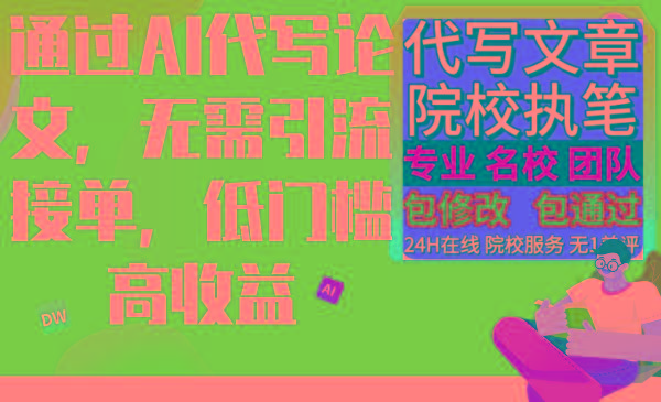 通过AI代写论文，无需引流接单，低门槛高收益-随风资源网