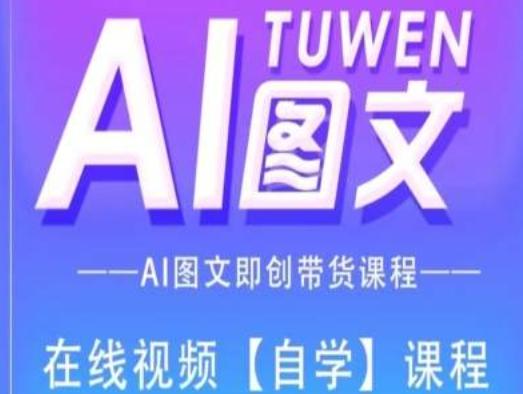 图文AI带货全流程操作，AI图文即创带货课程-随风资源网