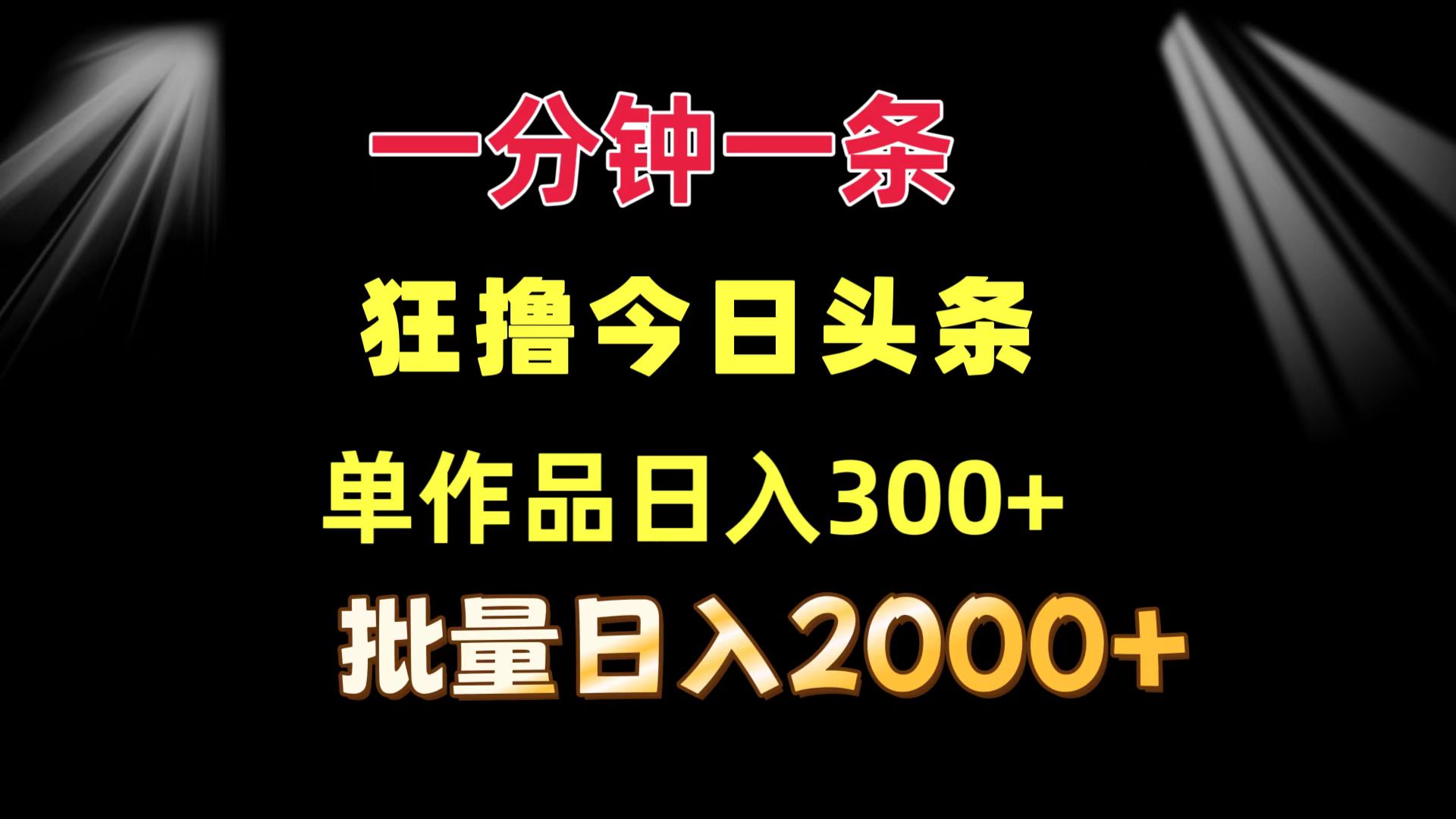 一分钟一条  狂撸今日头条 单作品日收益300+  批量日入2000+-随风资源网