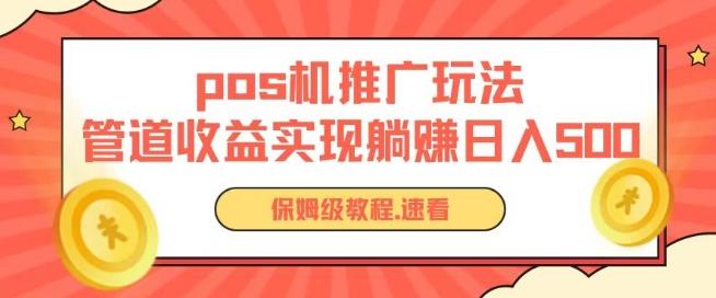 pos机推广0成本无限躺赚玩法实现管道收益日入几张【揭秘】-随风资源网
