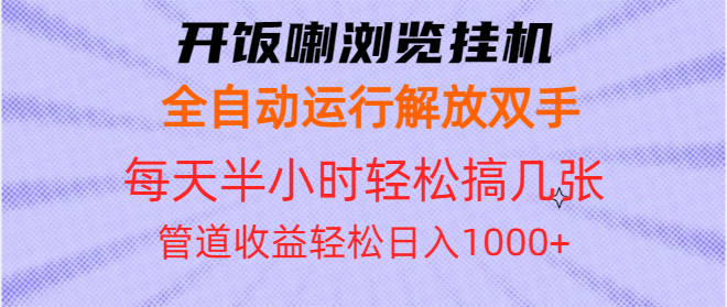 开饭喇浏览挂机全自动运行解放双手每天半小时轻松搞几张管道收益日入1000+-随风资源网