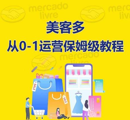 ​美客多开店到运营0-1全方位实操讲解，保姆式带你快速入门到精通-随风资源网