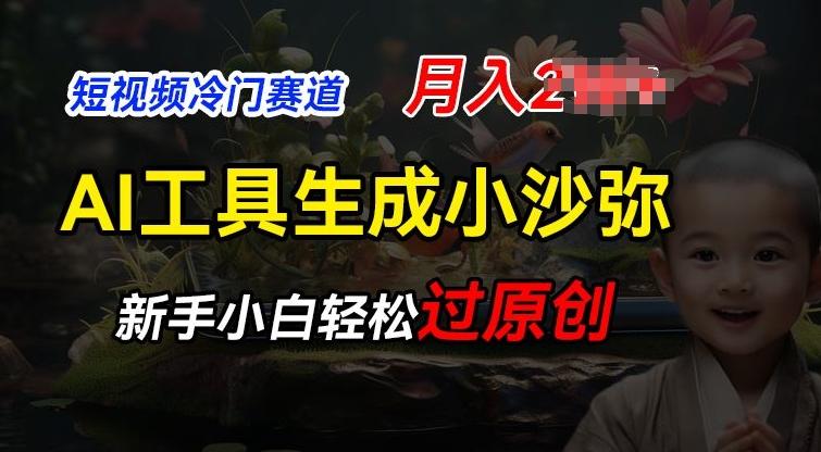 短视频冷门蓝海赛道，利用AI工具生成小沙弥励志视频，新手轻松过原创，月入2W【揭秘】-随风资源网