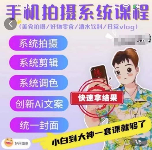 手机拍摄系统课程，美食拍摄/好物零食/酒水饮料/日常vlog-随风资源网