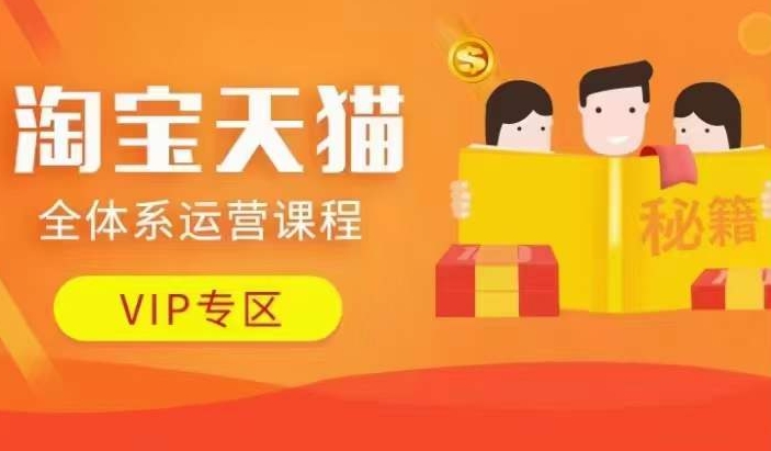 淘宝天猫全体系运营课程【9月24更新】，店铺全系运营、动销玩法、擦边球玩法等等-随风资源网