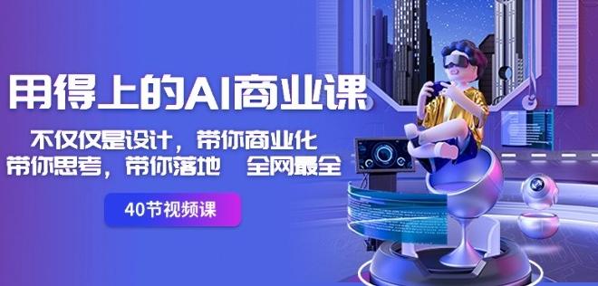 用得上的AI商业课：不仅仅是设计，带你商业化-带你思考-带你落地-全网最全-随风资源网