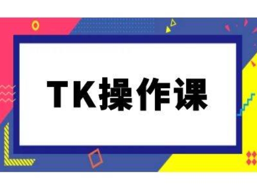 TK操作课，tiktok跨境电商教程(更新中)-随风资源网