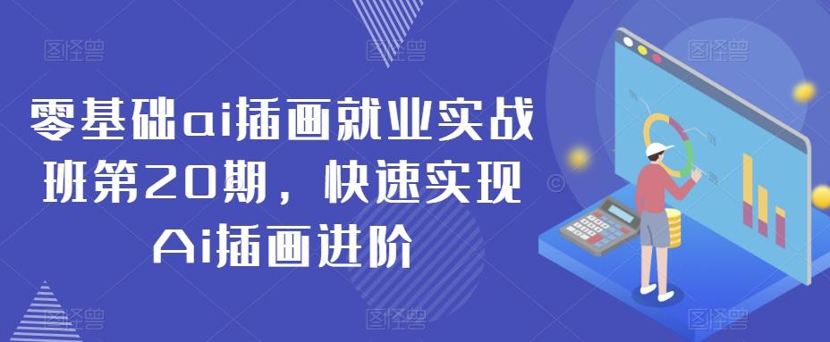 零基础ai插画就业实战班第20期，快速实现Ai插画进阶-随风资源网