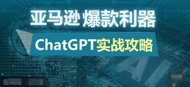 亚马逊爆款利器：ChatGPT实战攻略，以最低的成本和最高的效率打造日出百单的爆品-随风资源网