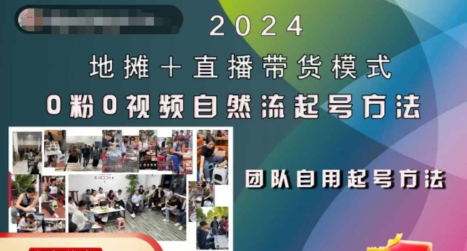 2024地摊+直播带货模式自然流起号稳号全流程，0粉0视频自然流起号方法-随风资源网