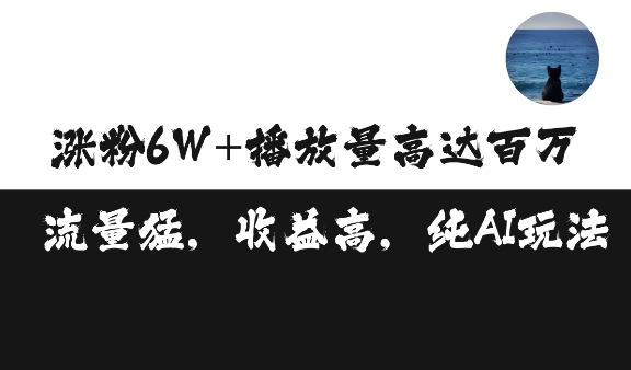 单条视频百万播放收益3500元涨粉破万 ，可矩阵操作【揭秘】-随风资源网