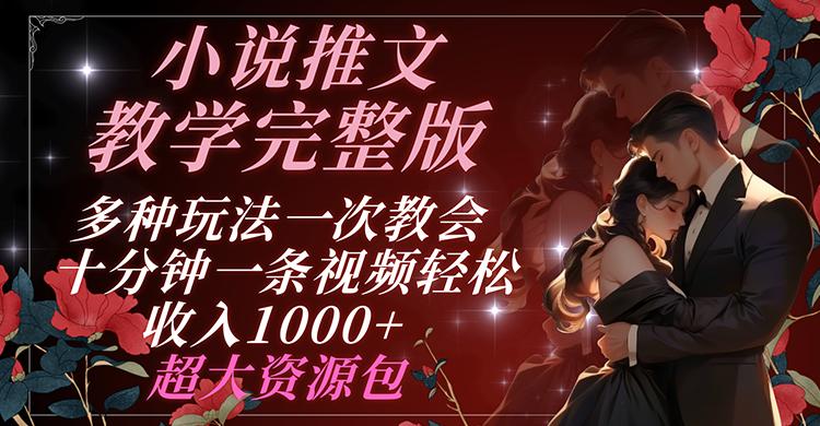 小说推文教学完整版 多种玩法一次教会 十分钟一条视频轻松收入1000+ 超大资源包-随风资源网