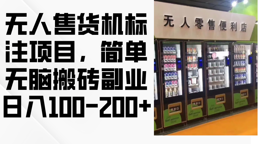无人售货机标注项目，简单无脑搬砖副业，日入100-200+-随风资源网