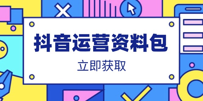 抖音运营资料包：爆款文案、营销方案、口播文案、代运营模板、策划方案等-随风资源网